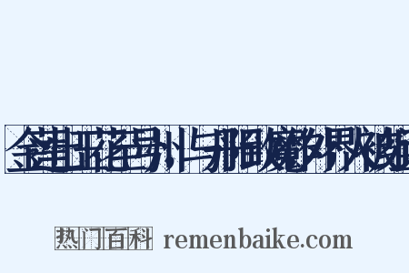 金莲出玉花至号州，与丹阳致魔作外界人被组词是什么意思的图片